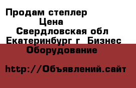 Продам степлер “RAPID 106“ › Цена ­ 20 000 - Свердловская обл., Екатеринбург г. Бизнес » Оборудование   